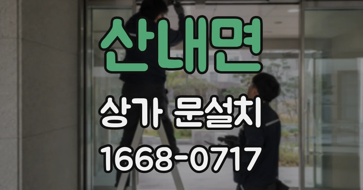 산내면 상가 문설치