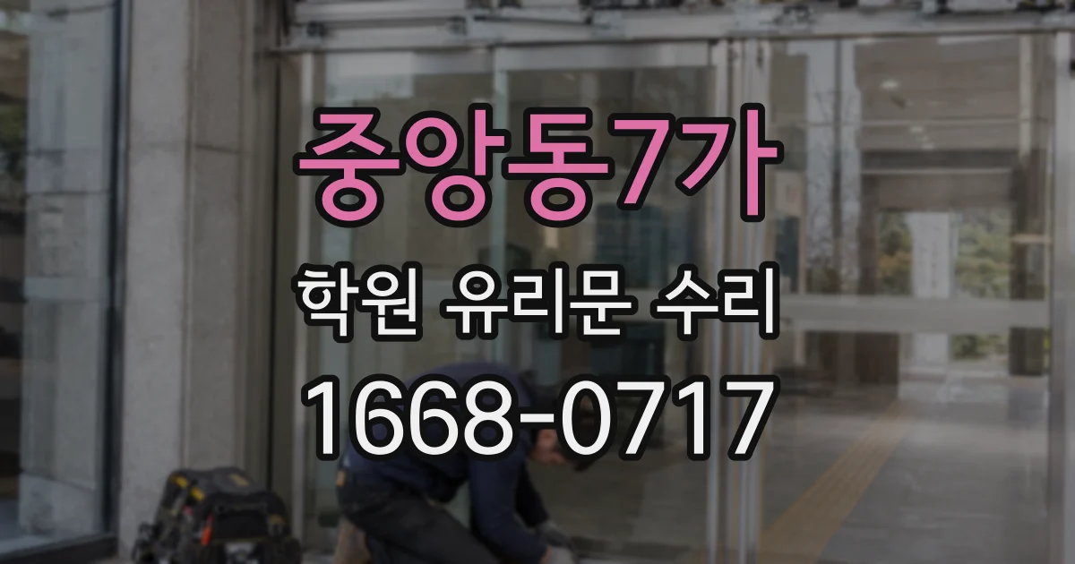 중앙동7가 학원 유리문 수리