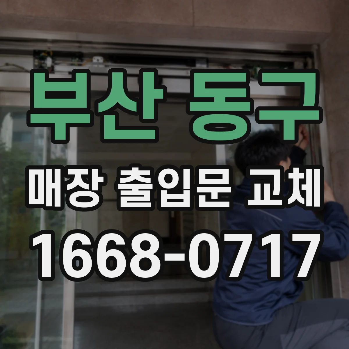 부산 동구 매장 출입문 교체