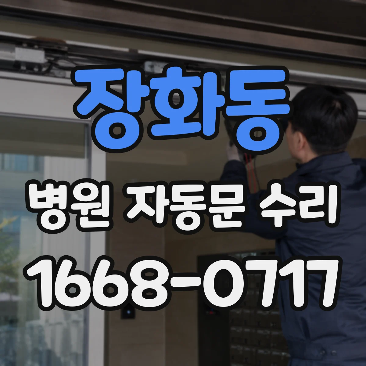 장화동 병원 자동문 수리