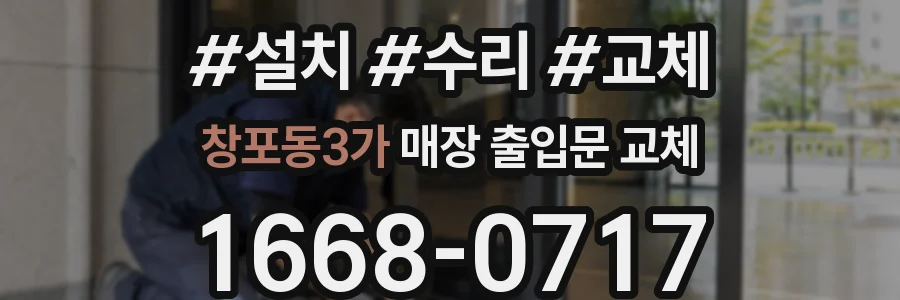 창포동3가 매장 출입문 교체