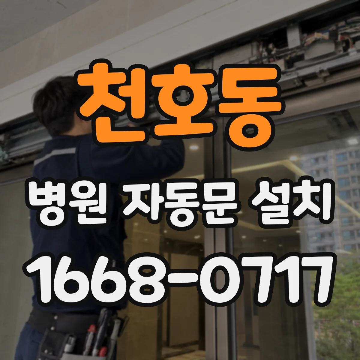 천호동 병원 자동문 설치