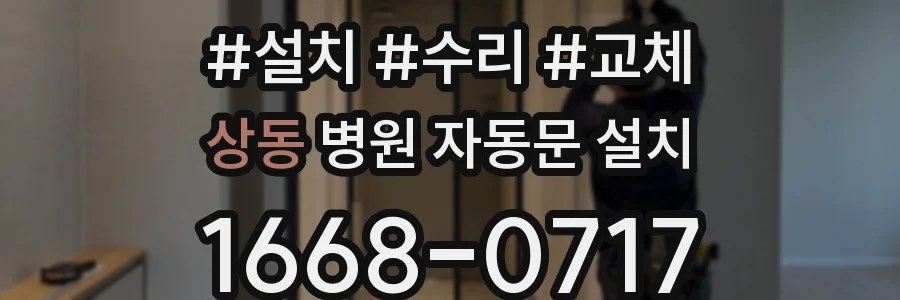 상동 병원 자동문 설치
