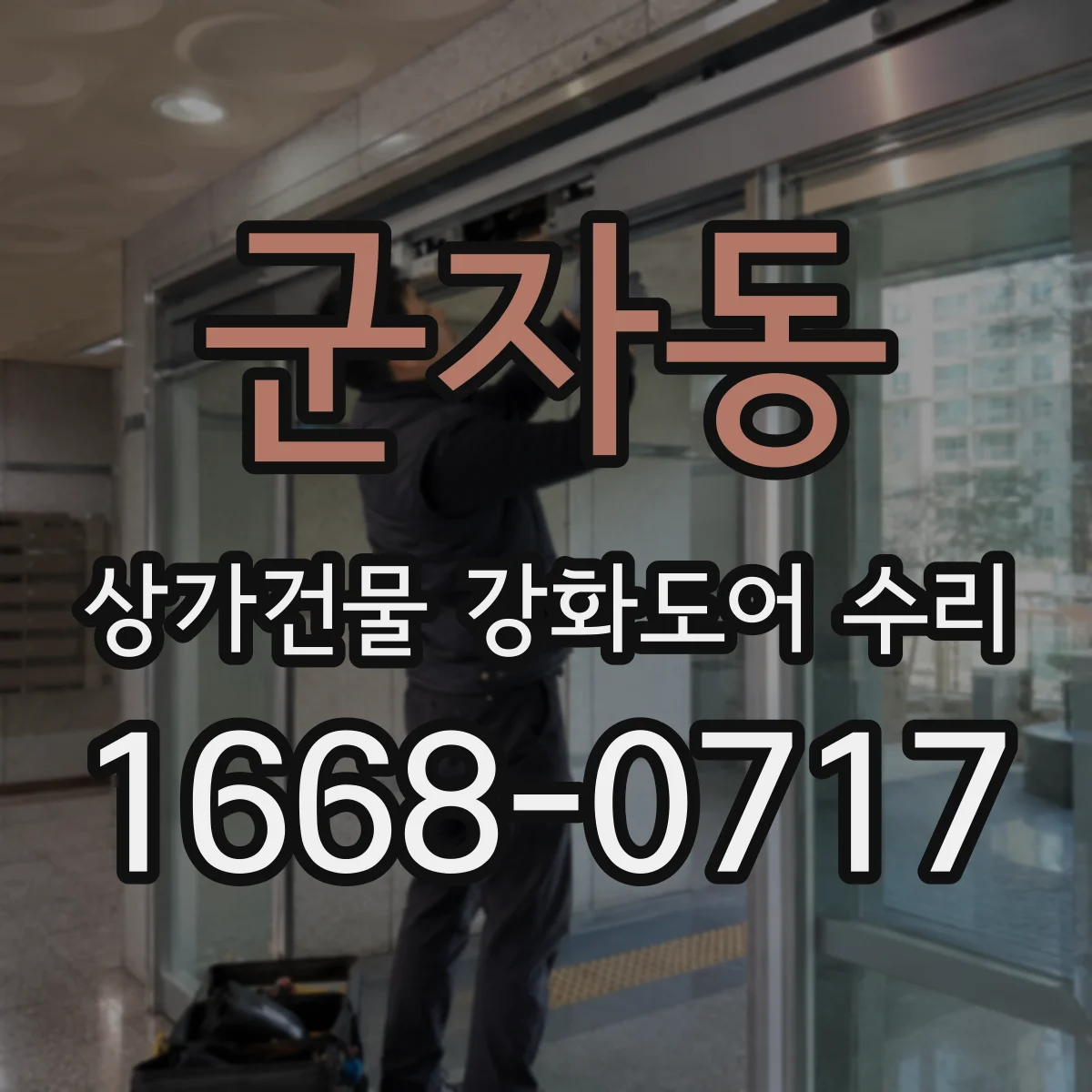 군자동 상가건물 강화도어 수리