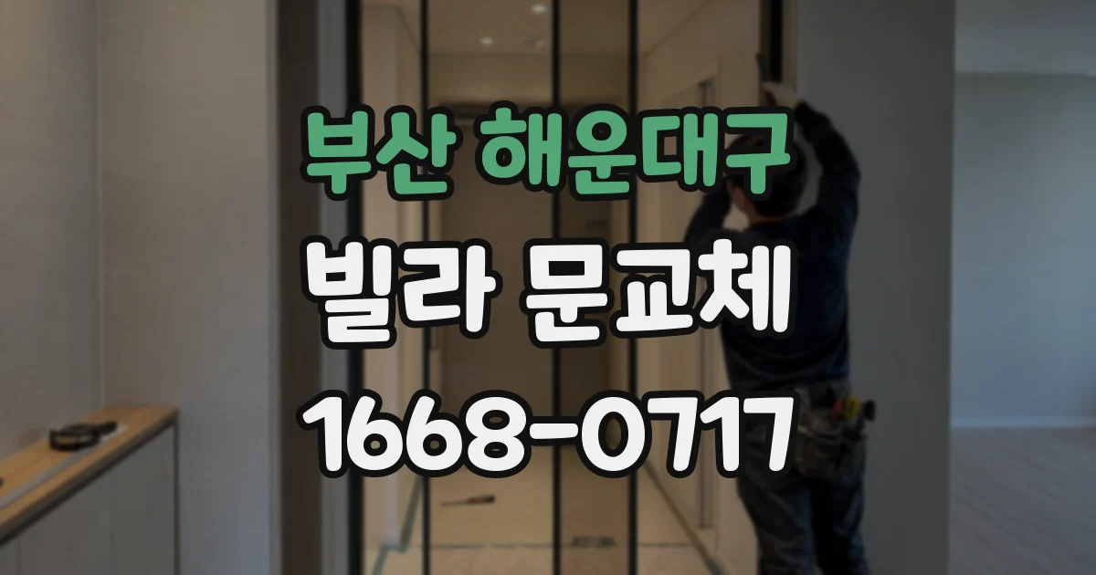 부산 해운대구 빌라 문교체