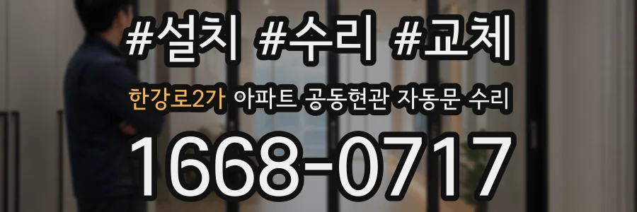 한강로2가 아파트 공동현관 자동문 수리