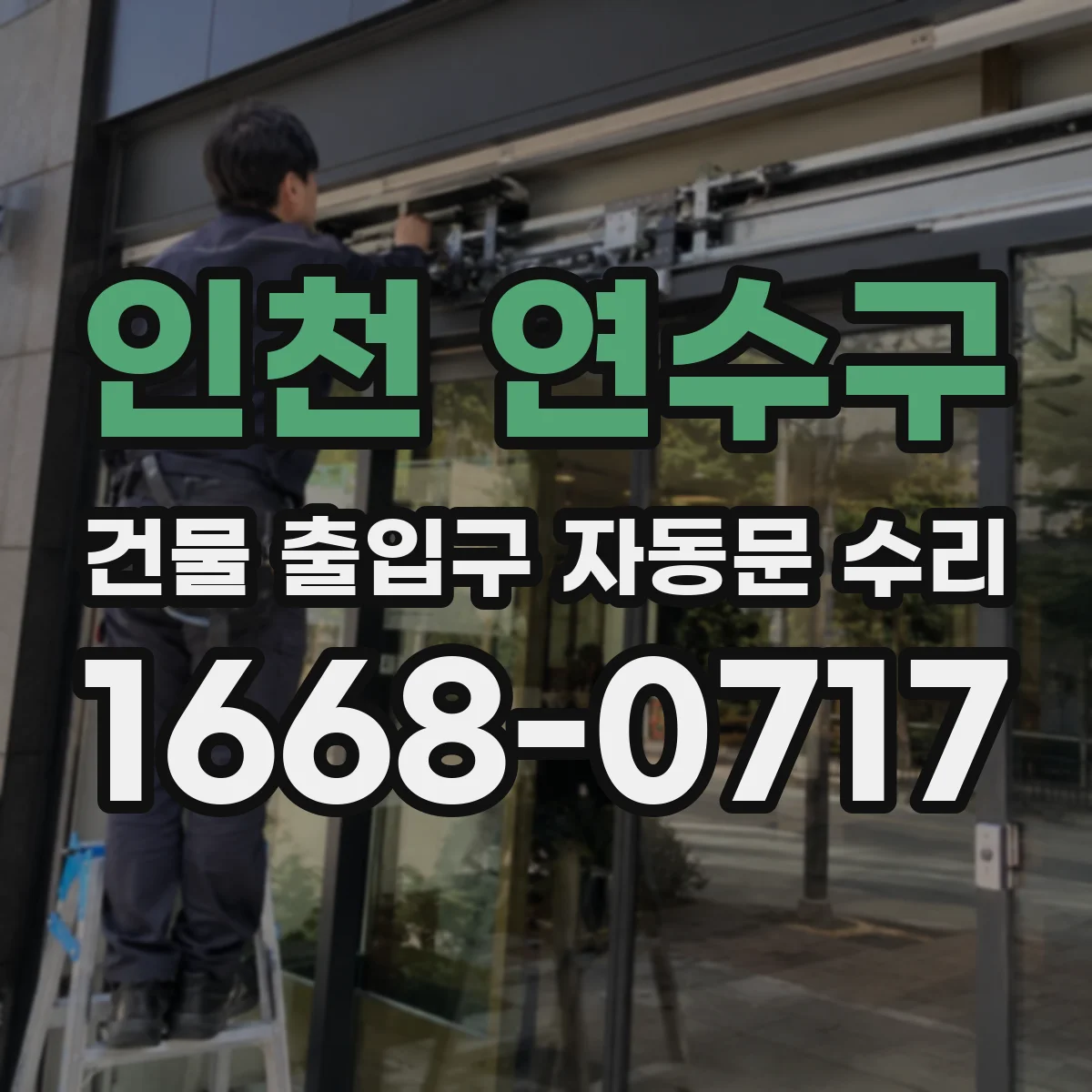 인천 연수구 건물 출입구 자동문 수리