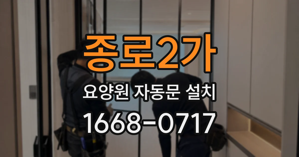 종로2가 요양원 자동문 설치