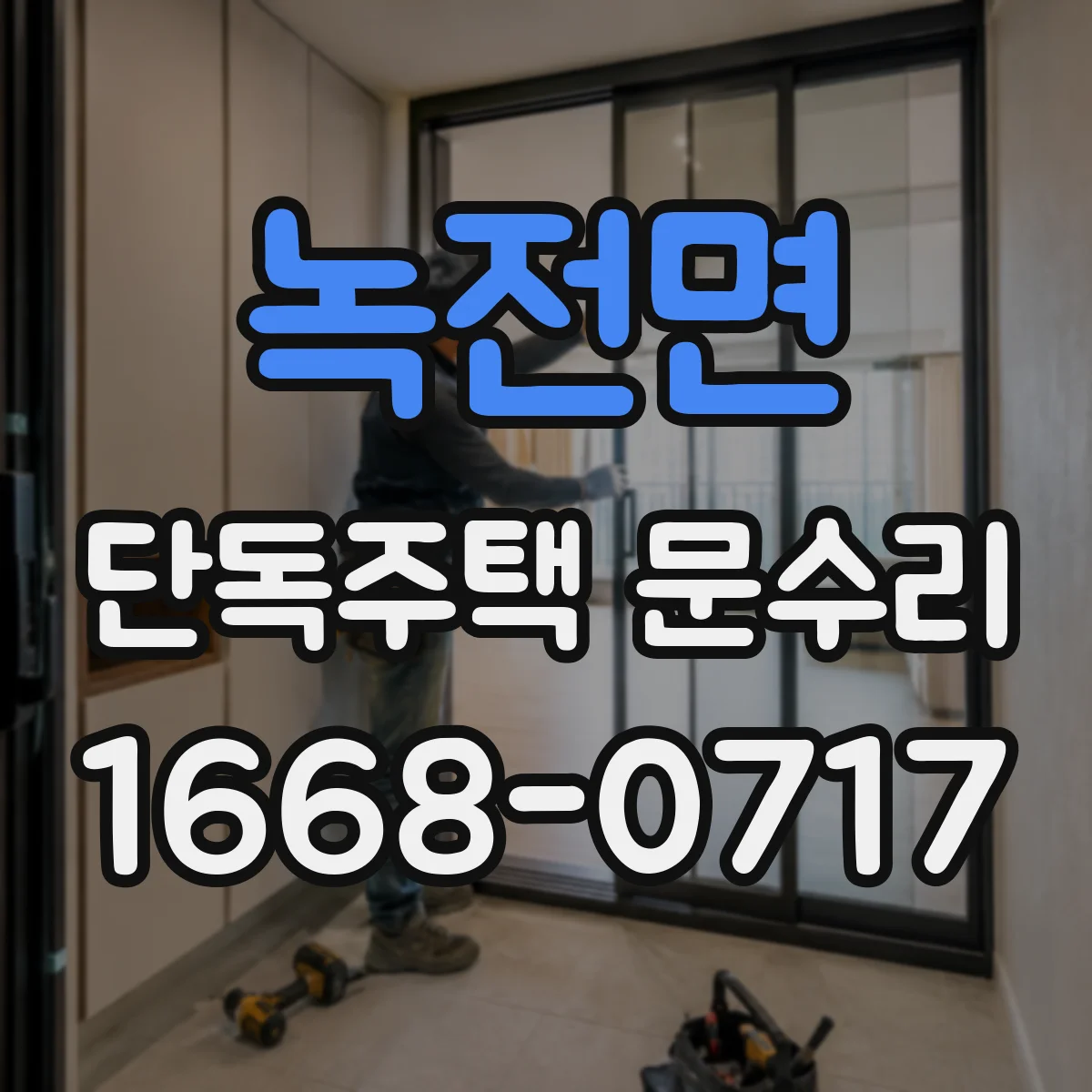 녹전면 단독주택 문수리