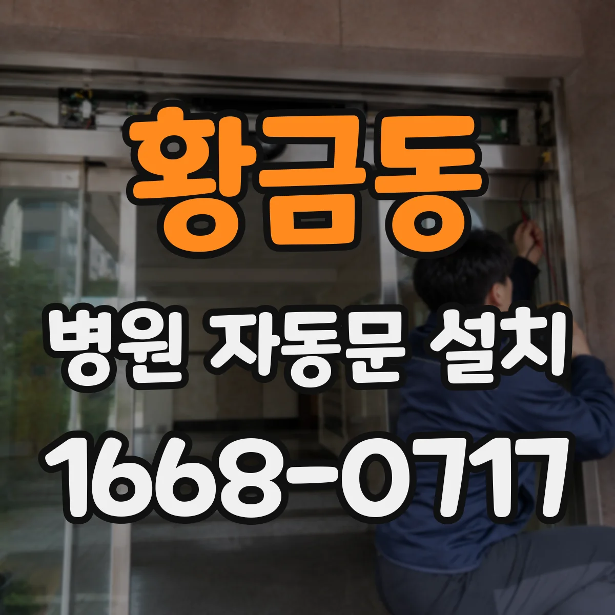 황금동 병원 자동문 설치