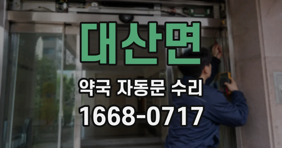 대산면 약국 자동문 수리