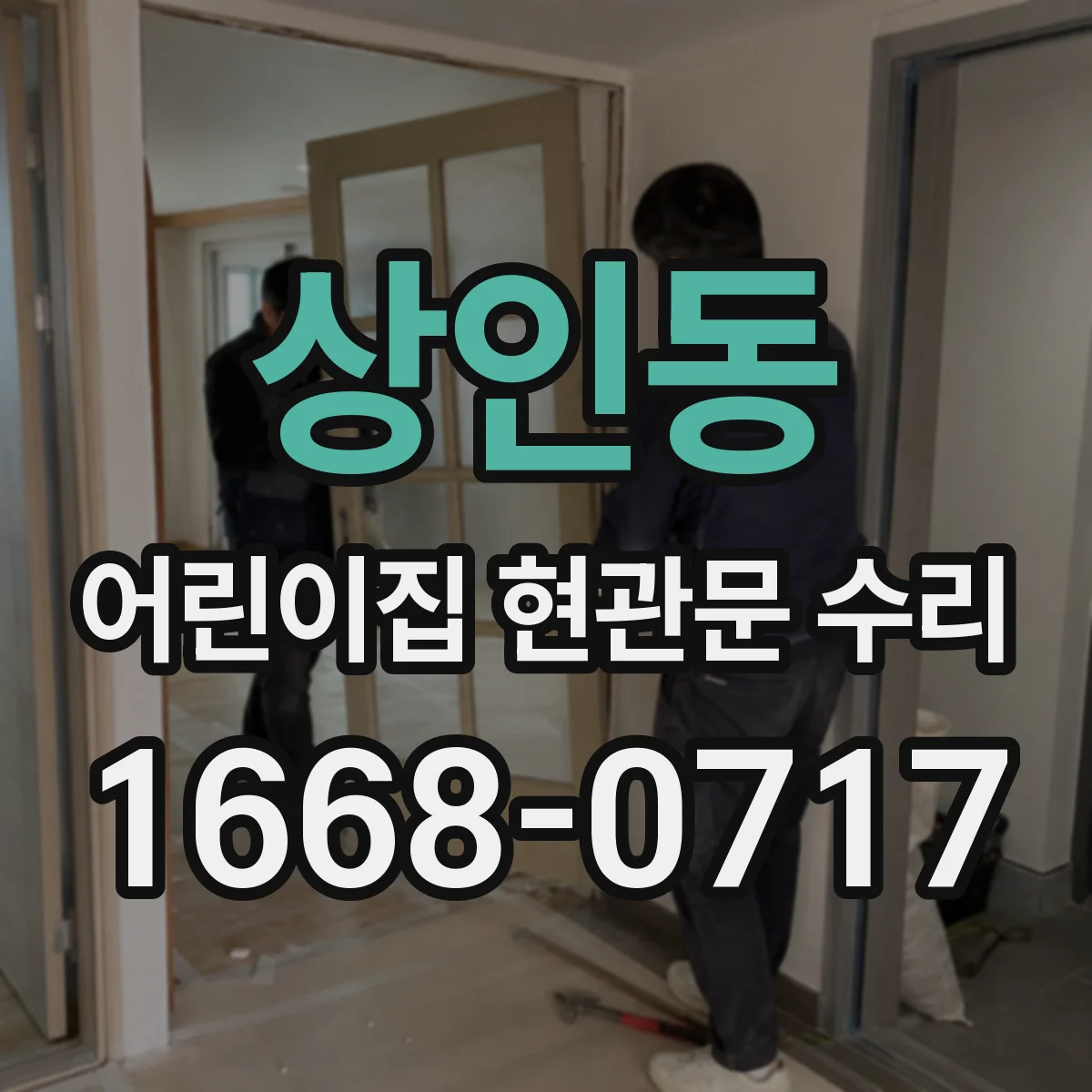 상인동 어린이집 현관문 수리