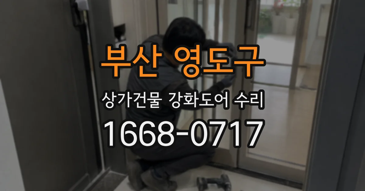 부산 영도구 상가건물 강화도어 수리