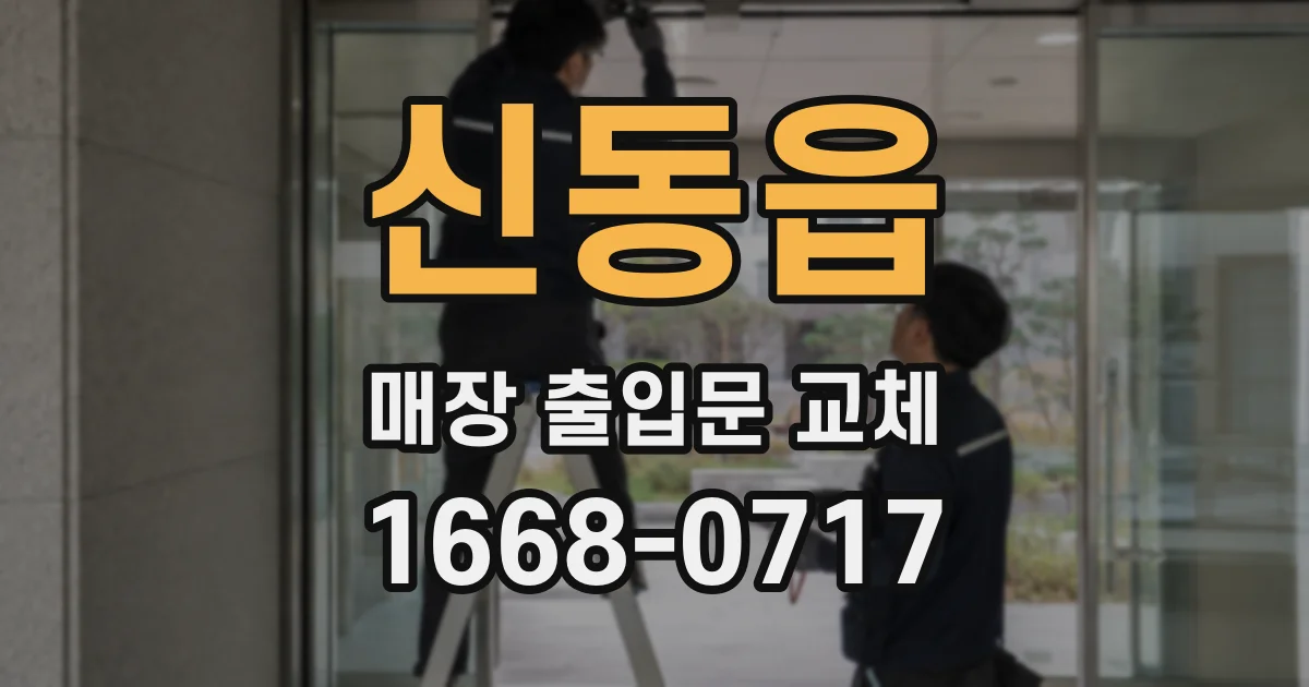 신동읍 매장 출입문 교체