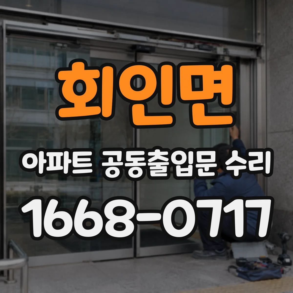 회인면 아파트 공동출입문 수리