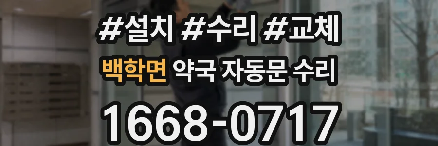 백학면 약국 자동문 수리