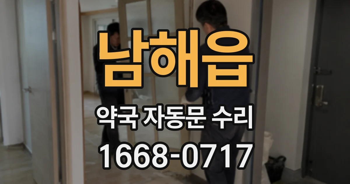 남해읍 약국 자동문 수리