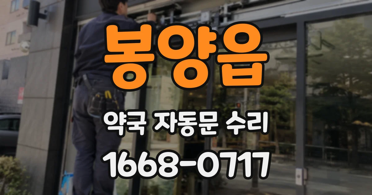 봉양읍 약국 자동문 수리