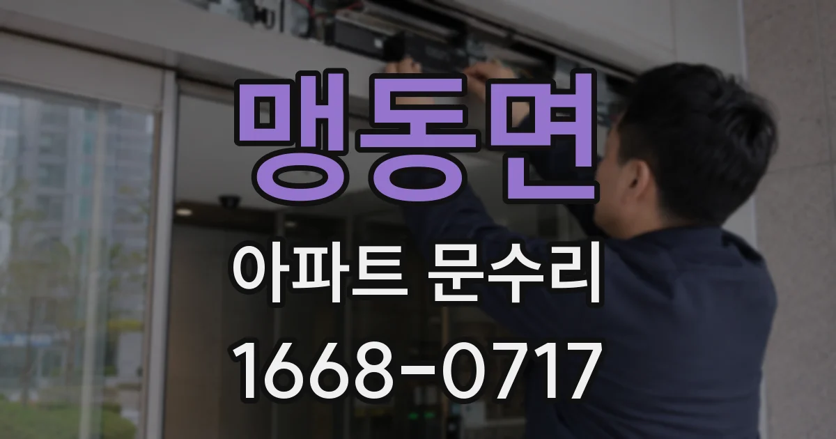 맹동면 아파트 문수리