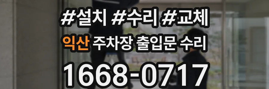 익산 주차장 출입문 수리
