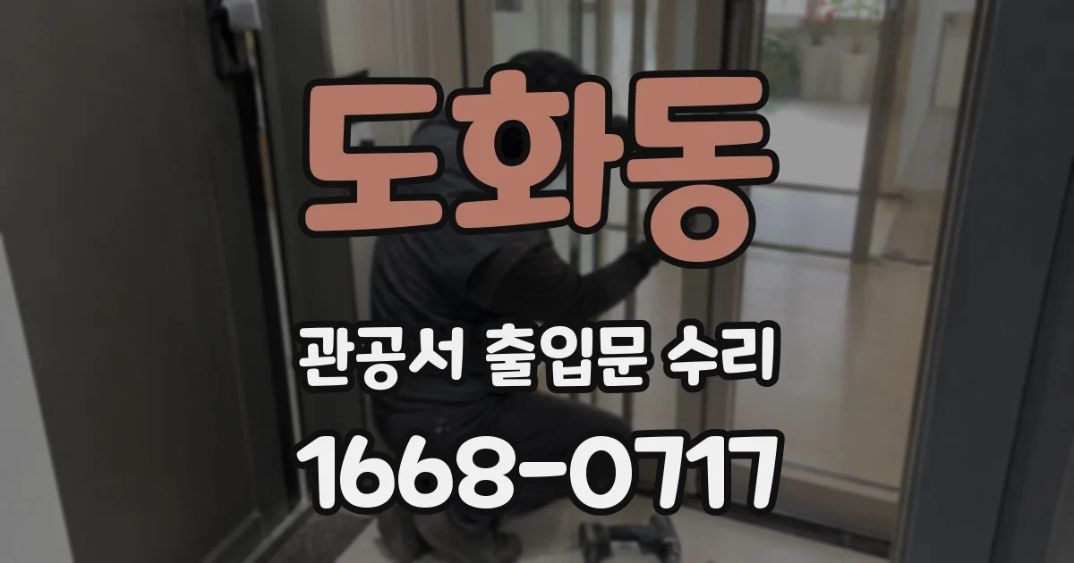 도화동 관공서 출입문 수리