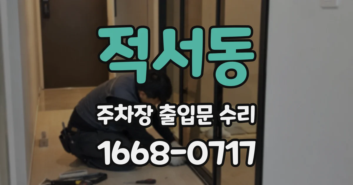 적서동 주차장 출입문 수리