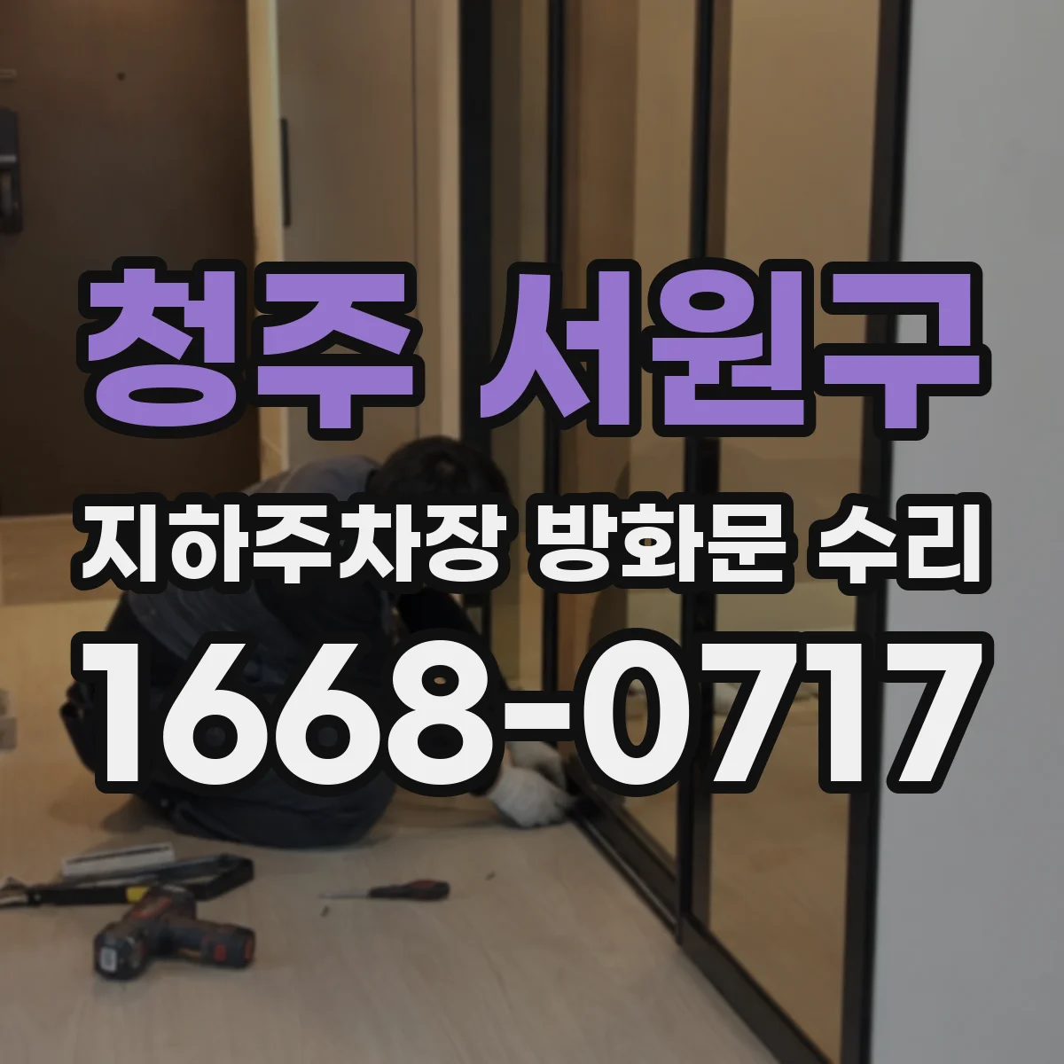청주 서원구 지하주차장 방화문 수리