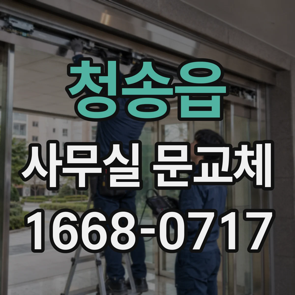 청송읍 사무실 문교체