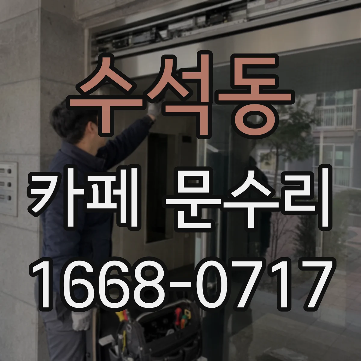 수석동 카페 문수리