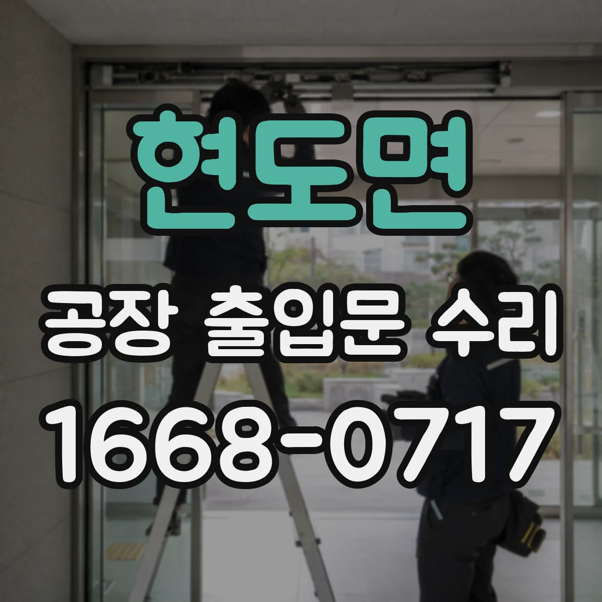 현도면 공장 출입문 수리