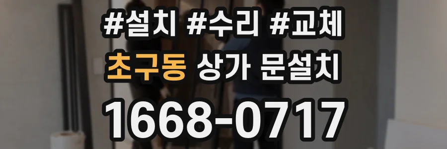 초구동 상가 문설치