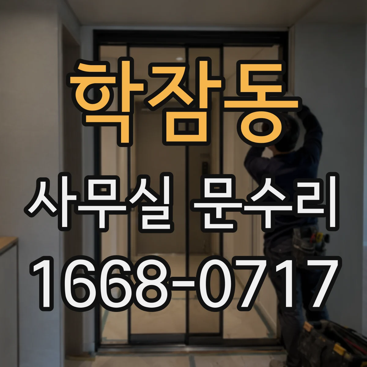 학잠동 사무실 문수리