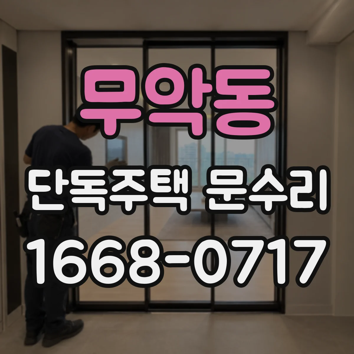 무악동 단독주택 문수리 바닥 요철로 생긴 문 하단 들뜸 교정