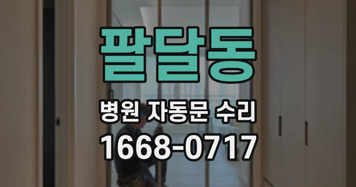 팔달동 병원 자동문 수리