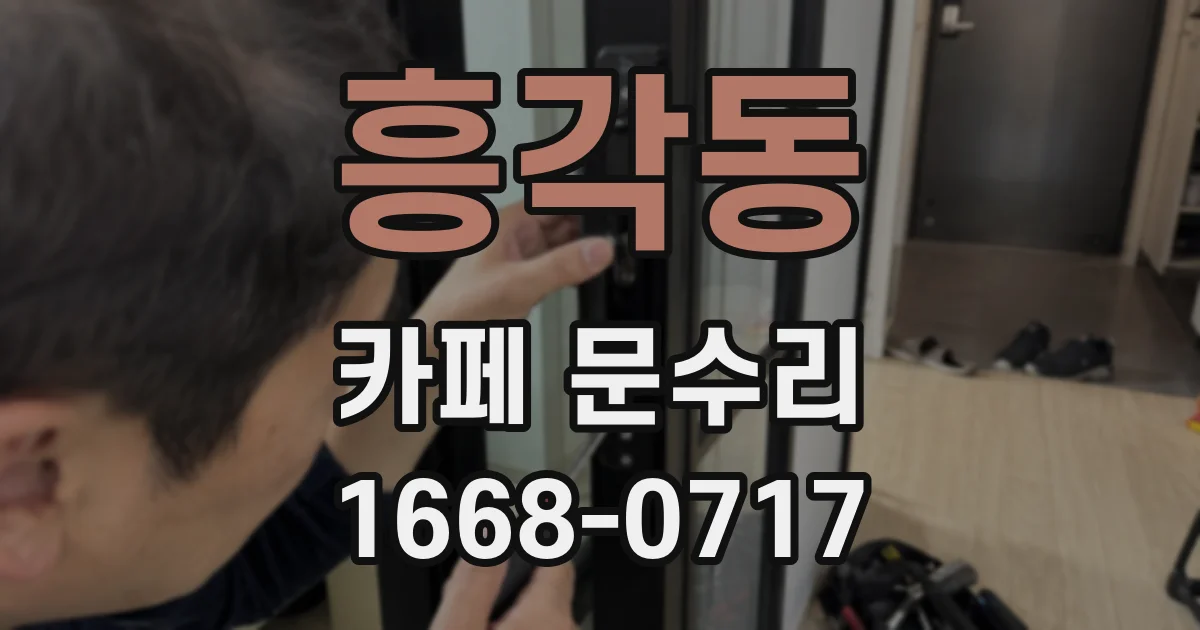 흥각동 카페 문수리