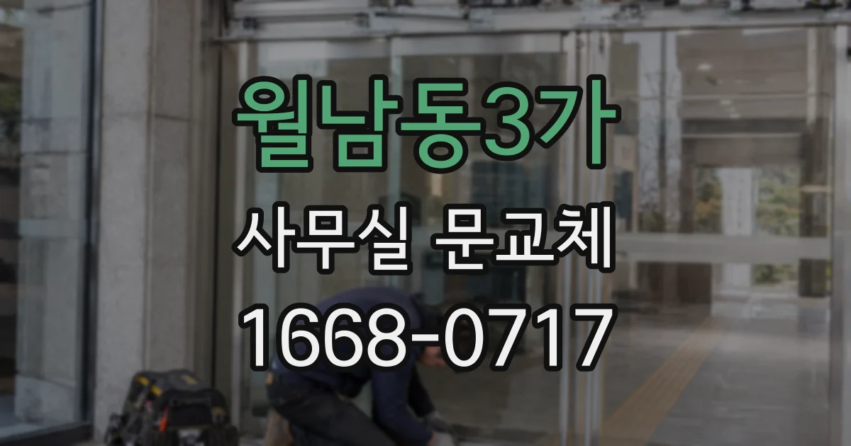월남동3가 사무실 문교체