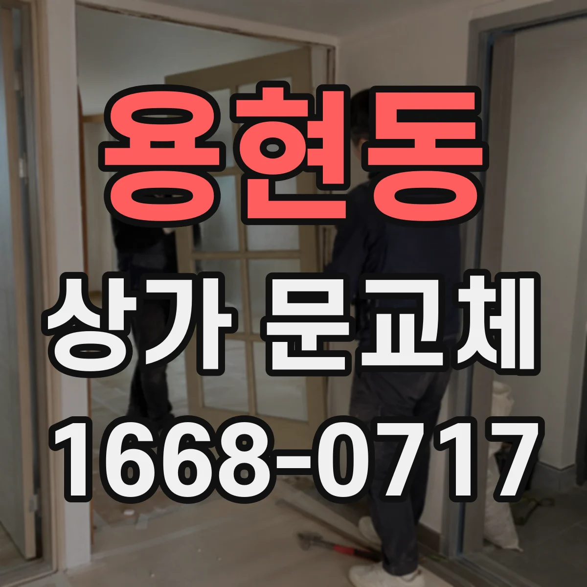 용현동 상가 문교체