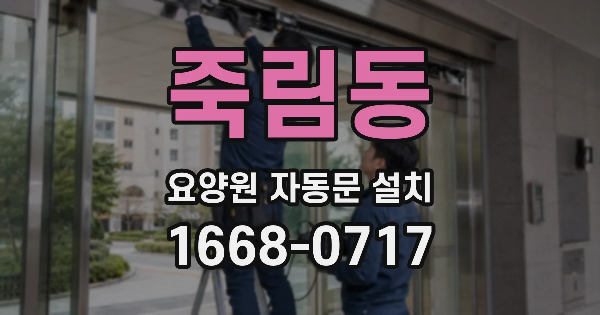 죽림동 요양원 자동문 설치