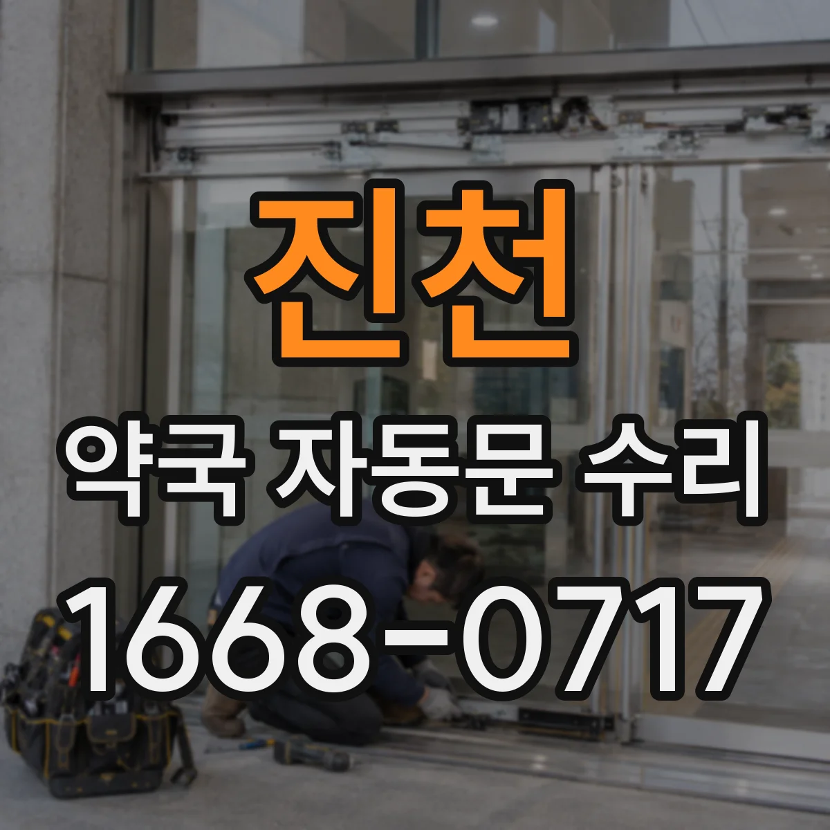 진천 약국 자동문 수리 출입문 인식 범위 조정으로 오작동 줄이기