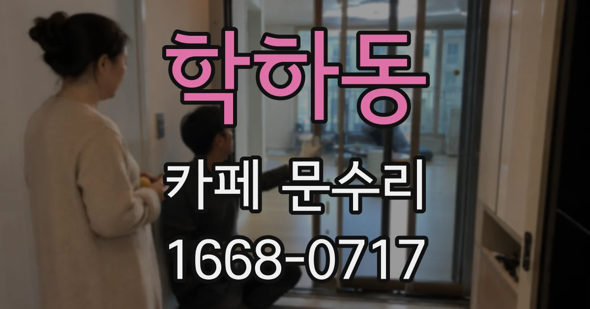학하동 카페 문수리