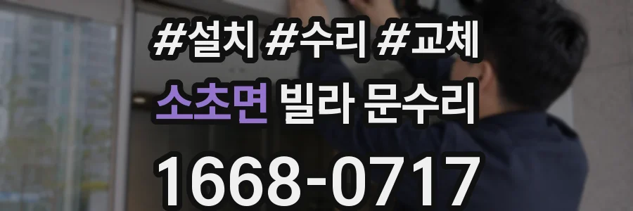 소초면 빌라 문수리