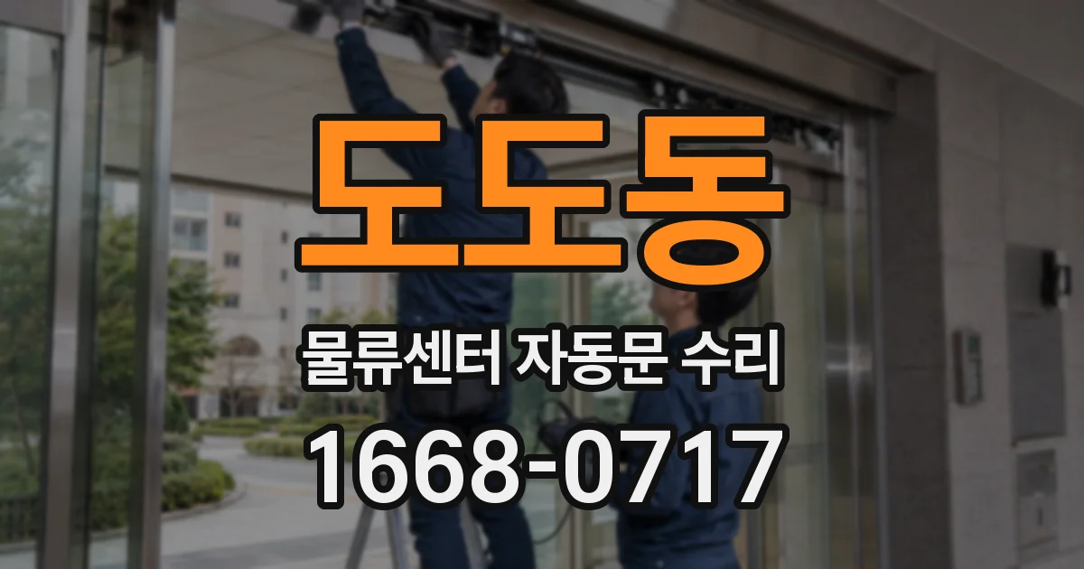 도도동 물류센터 자동문 수리