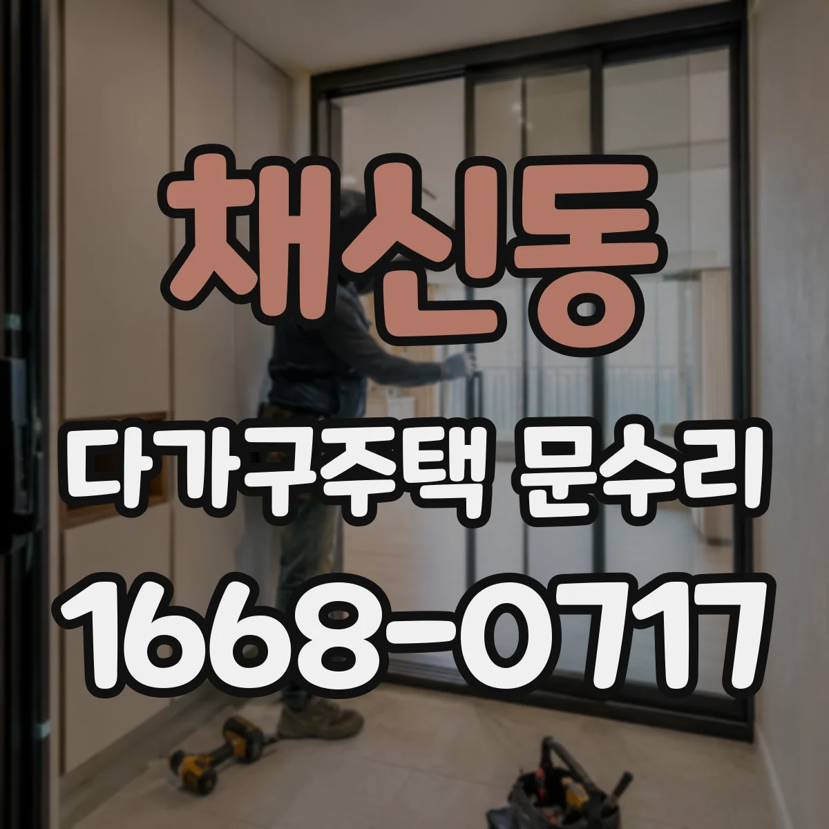 채신동 다가구주택 문수리