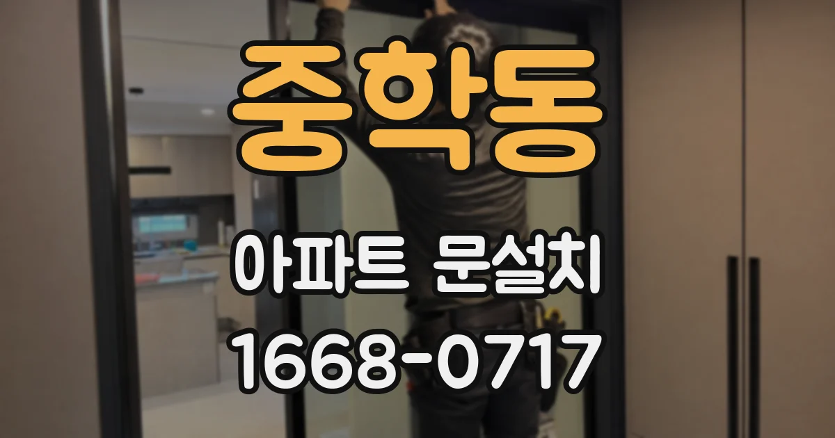 중학동 아파트 문설치