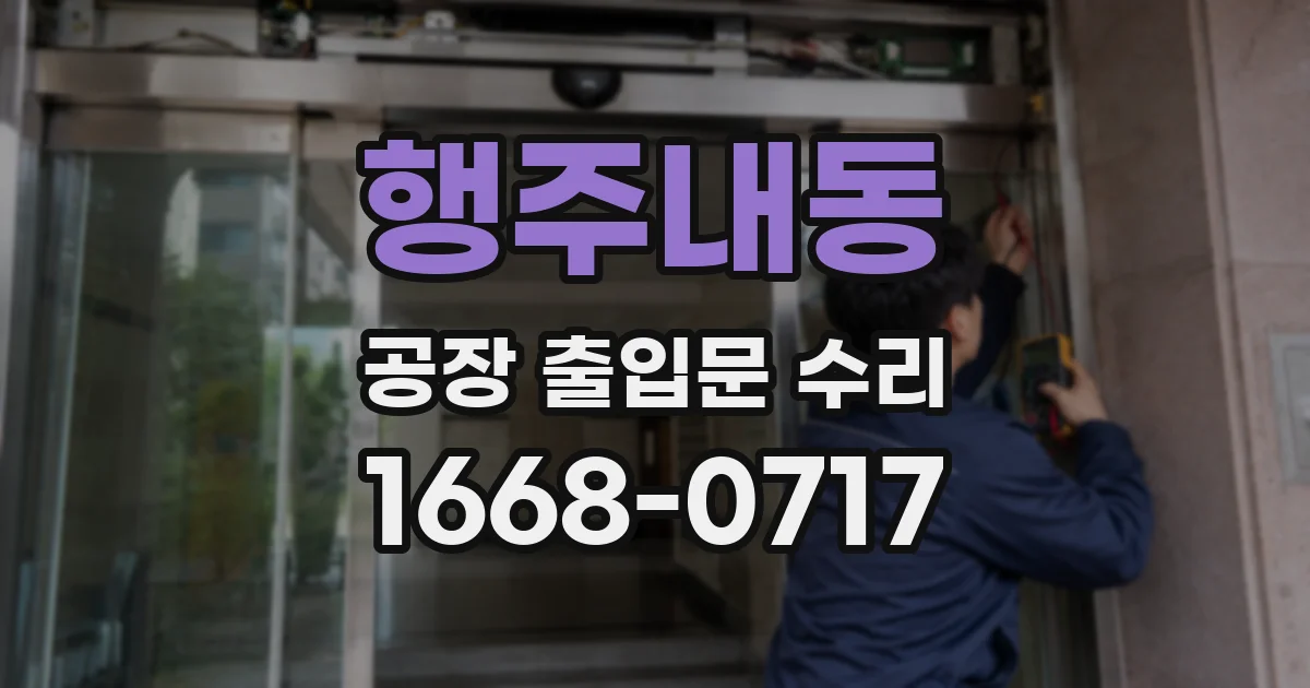 행주내동 공장 출입문 수리