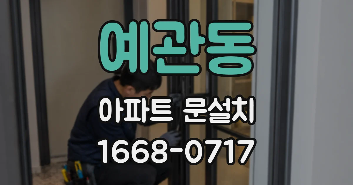 예관동 아파트 문설치