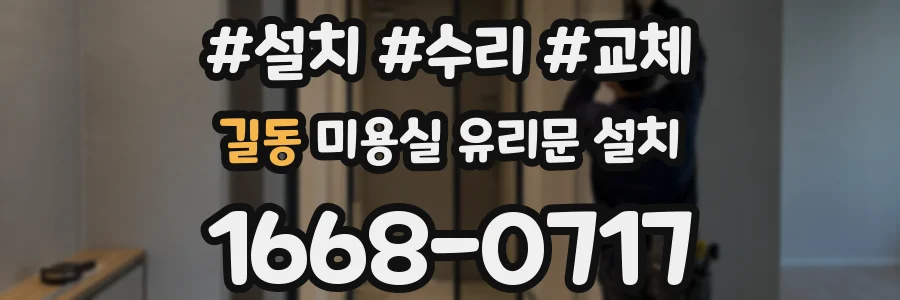 길동 미용실 유리문 설치