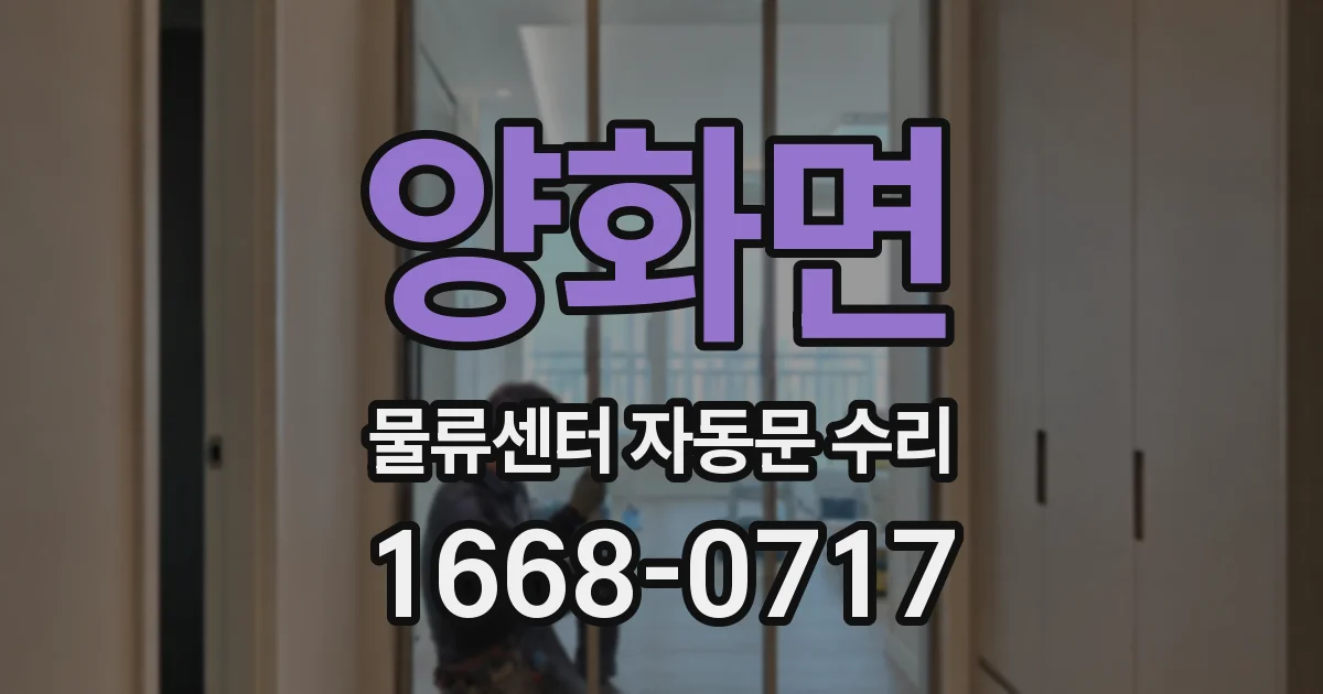 양화면 물류센터 자동문 수리