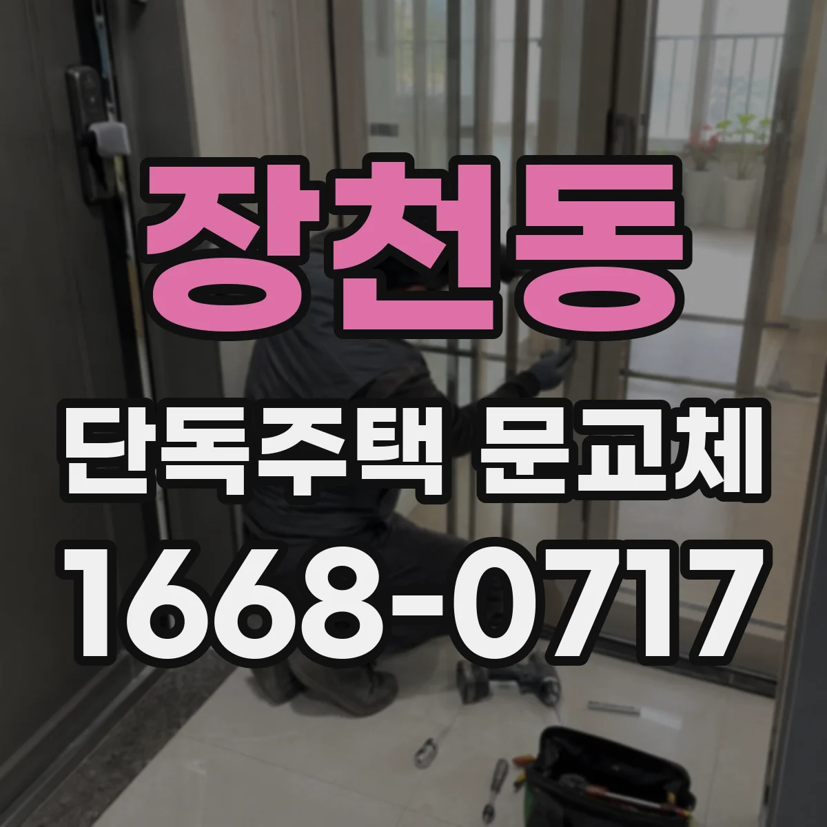 장천동 단독주택 문교체