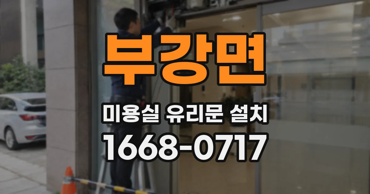 부강면 미용실 유리문 설치